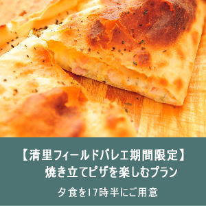 フィールドバレエ期間限定「焼き立てピザを楽しむプラン」画像